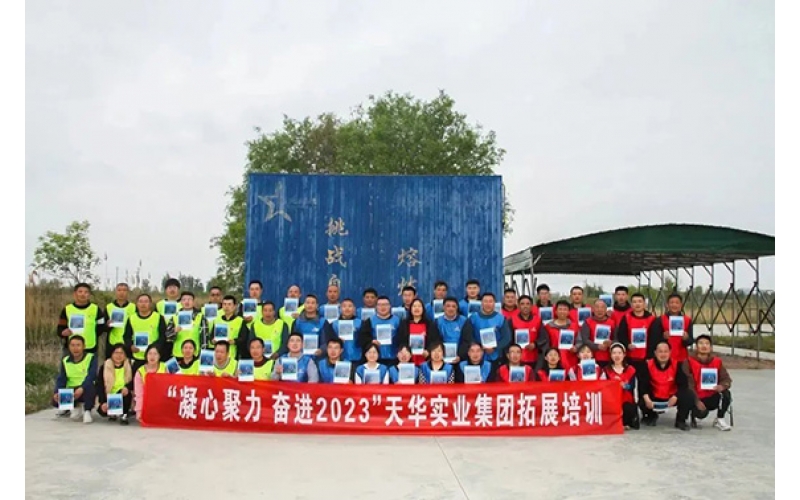 凝心聚力 奮進2023——天華實業(yè)集團開展“春季團隊拓展訓(xùn)練”活動