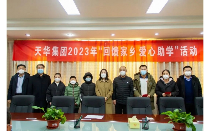 天華實業(yè)集團(tuán)2023年“回饋家鄉(xiāng) 愛心助學(xué)”活動