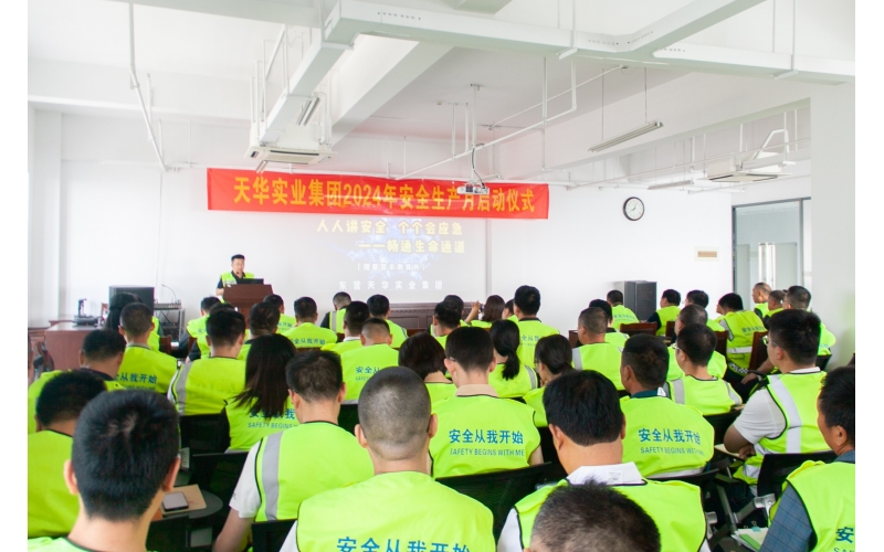 人人講安全 個(gè)個(gè)會(huì)應(yīng)急––暢通生命通道丨天華實(shí)業(yè)集團(tuán)2024年“安全生產(chǎn)月”啟動(dòng)儀式圓滿(mǎn)舉行