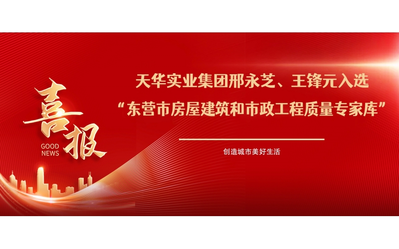 喜報丨天華實業(yè)集團邢永芝、王鋒元入選東營市房屋建筑和市政工程質(zhì)量專家?guī)?>
								</div>
															
							<div   id=